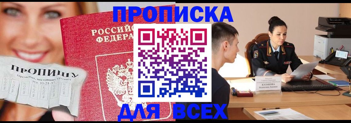 прописка 2025 в Балаково