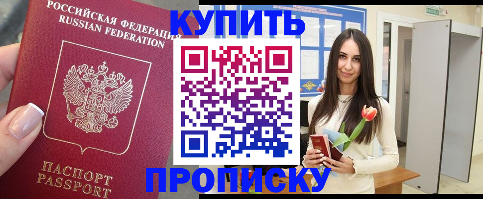 прописка регистрация в Балаково